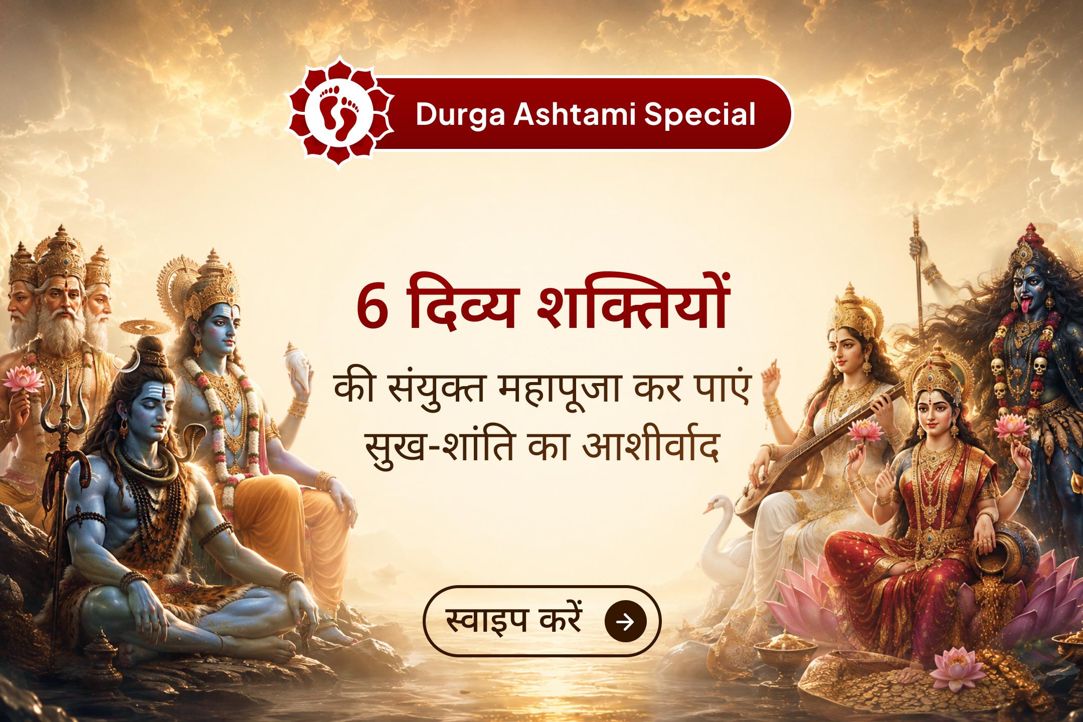 दुर्गा अष्टमी पर एक ही महायज्ञ में त्रिदेव और त्रिदेवी की संयुक्त आराधना कर जीवन में संपूर्ण संतुलन का आशीर्वाद प्राप्त करें।