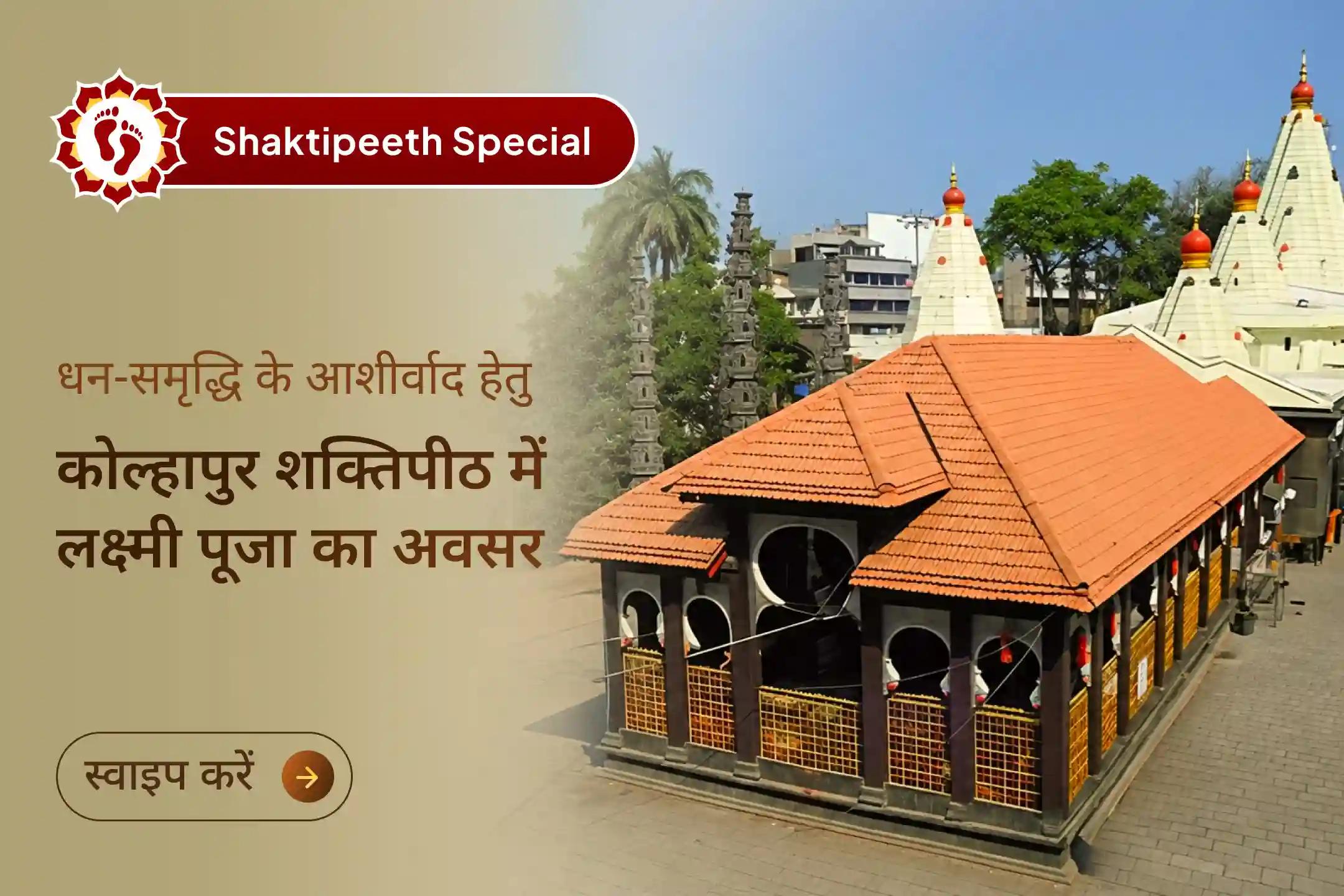 शक्तिपीठ मां महालक्ष्मी अंबाबाई मंदिर से पाएं जीवन में अपार धन और सुख-समृद्धि का आशीर्वाद।