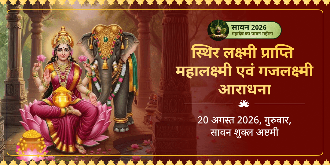 सावन दुर्गाष्टमी स्थिर लक्ष्मी प्राप्ति महालक्ष्मी शक्तिपीठ चढ़ावा एवं गजलक्ष्मी आराधना