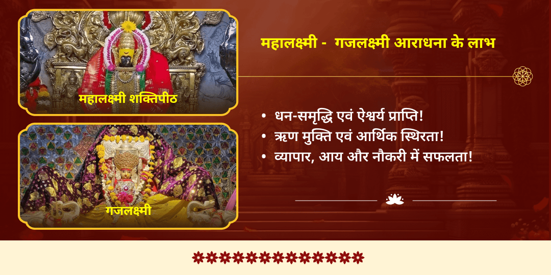 सावन दुर्गाष्टमी स्थिर लक्ष्मी प्राप्ति महालक्ष्मी शक्तिपीठ चढ़ावा एवं गजलक्ष्मी आराधना