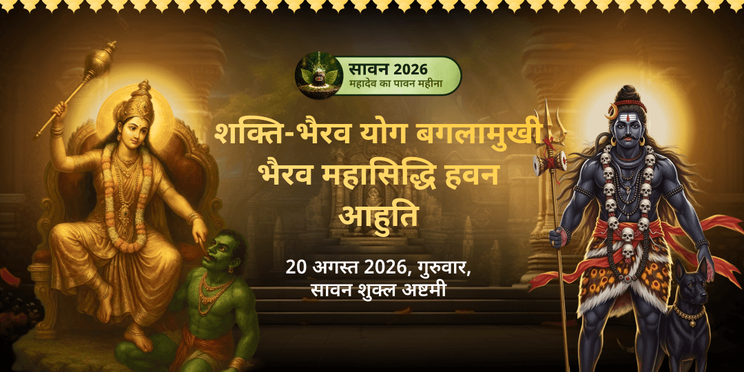 सावन दुर्गाष्टमी शक्ति-भैरव योग माँ बगलामुखी-भैरव महा सिद्धि हवन आहुति