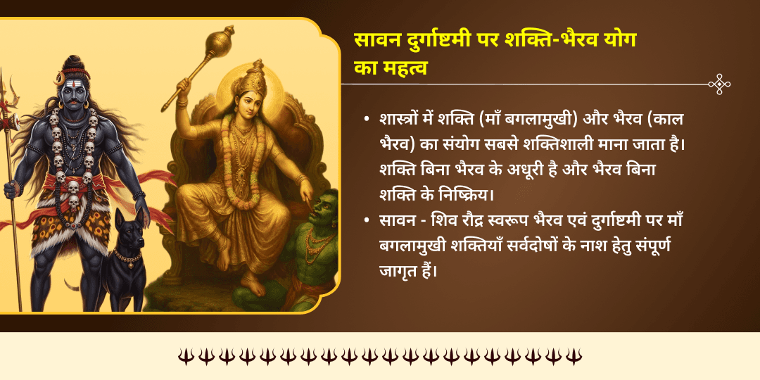 सावन दुर्गाष्टमी शक्ति-भैरव योग माँ बगलामुखी-भैरव महा सिद्धि हवन आहुति