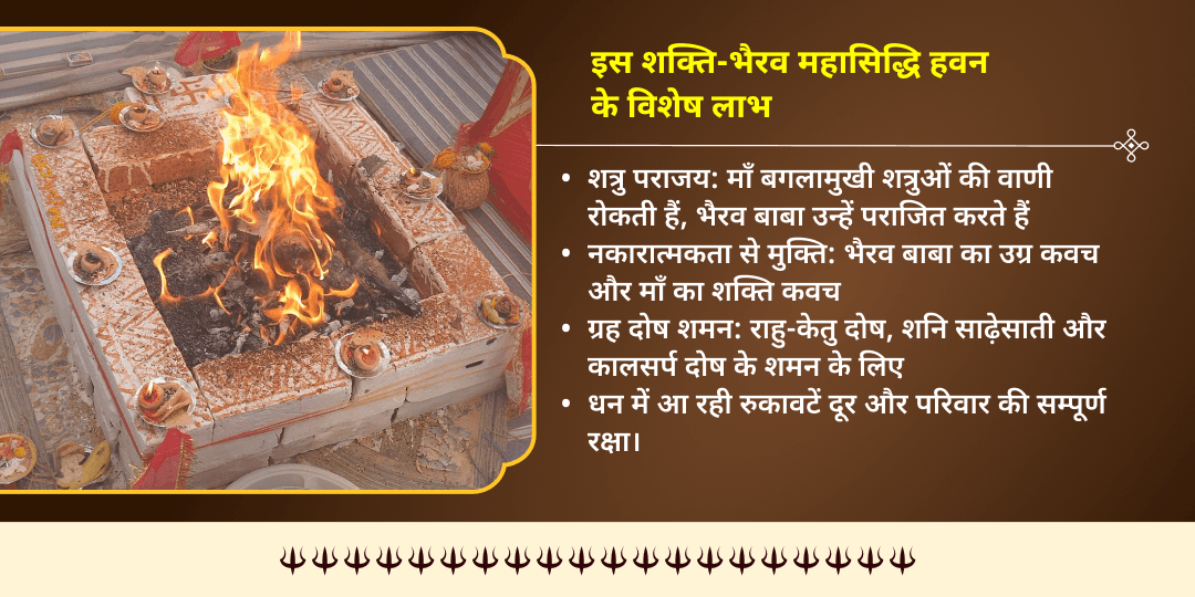 सावन दुर्गाष्टमी शक्ति-भैरव योग माँ बगलामुखी-भैरव महा सिद्धि हवन आहुति
