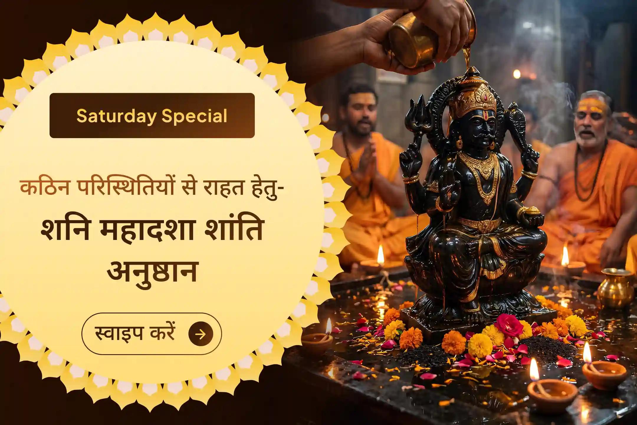 क्या शनि साढ़ेसाती के कारण जीवन में चुनौतियाँ बढ़ रही हैं? वैदिक विधि-विधान से संपन्न इस शनि साढ़ेसाती शांति महापूजा में भाग लें। 