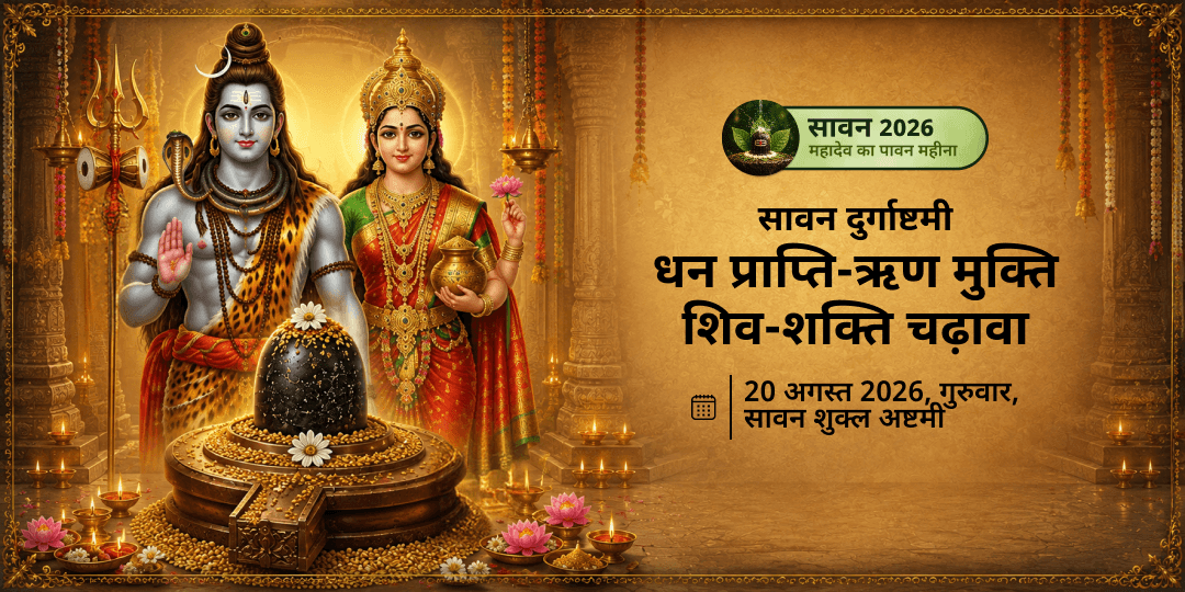 सावन दुर्गाष्टमी धन प्राप्ति-ऋण मुक्ति शिव-शक्ति चढ़ावा
