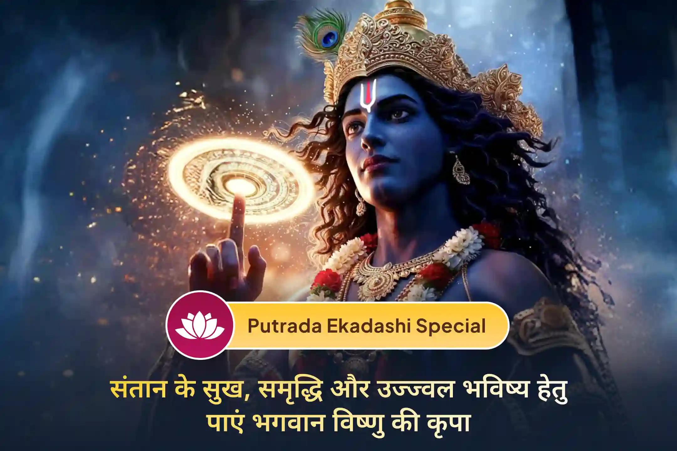 🌸 हर माता-पिता की सबसे बड़ी कामना अपनी संतान का सुख और उज्ज्वल भविष्य होती है। पुत्रदा एकादशी पर यह प्रार्थना भगवान विष्णु के चरणों में अर्पित करें।