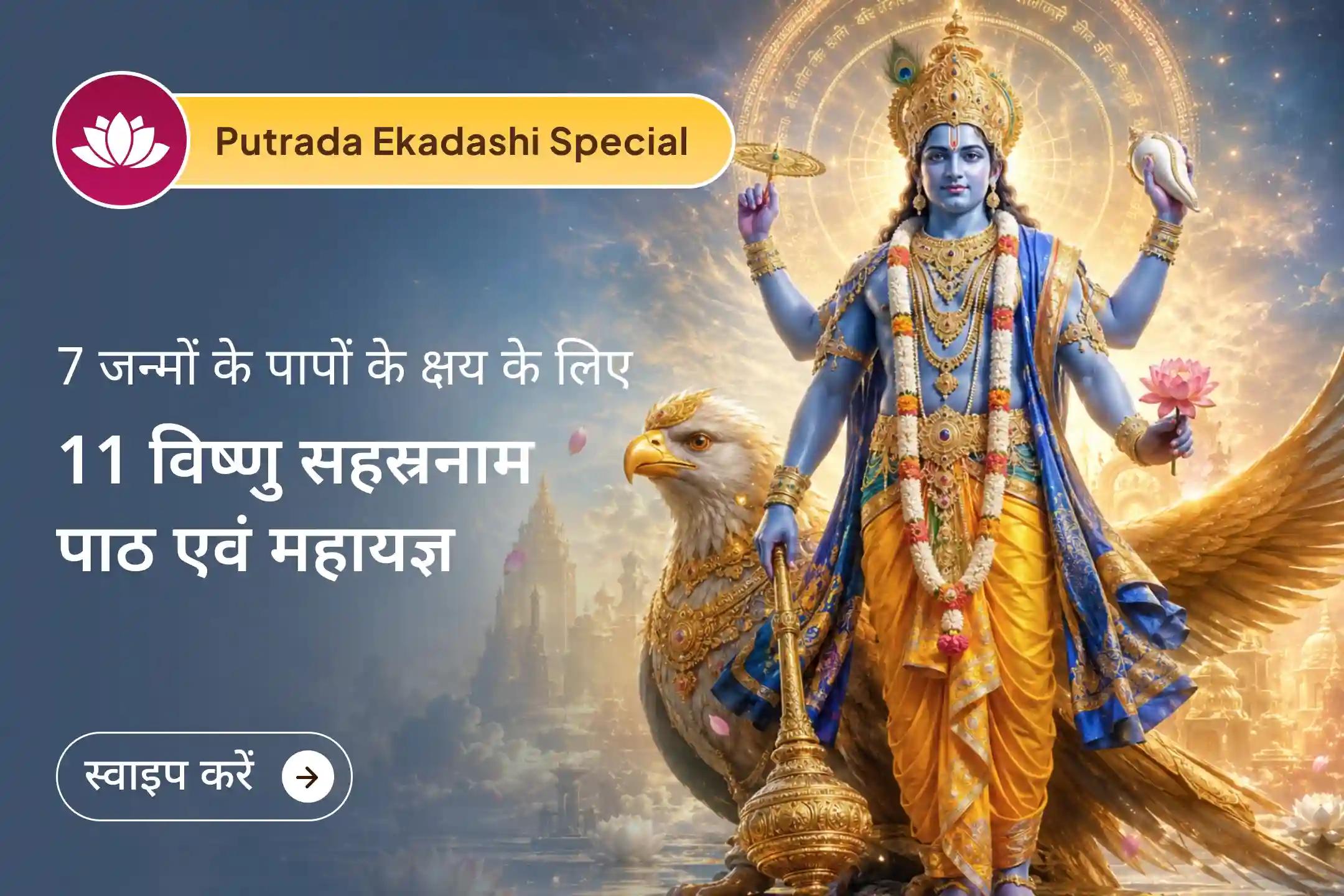 इस पुत्रदा एकादशी भगवान विष्णु की कृपा से पिछले 7 जन्मों के पापों के क्षय का आशीर्वाद प्राप्त करें।