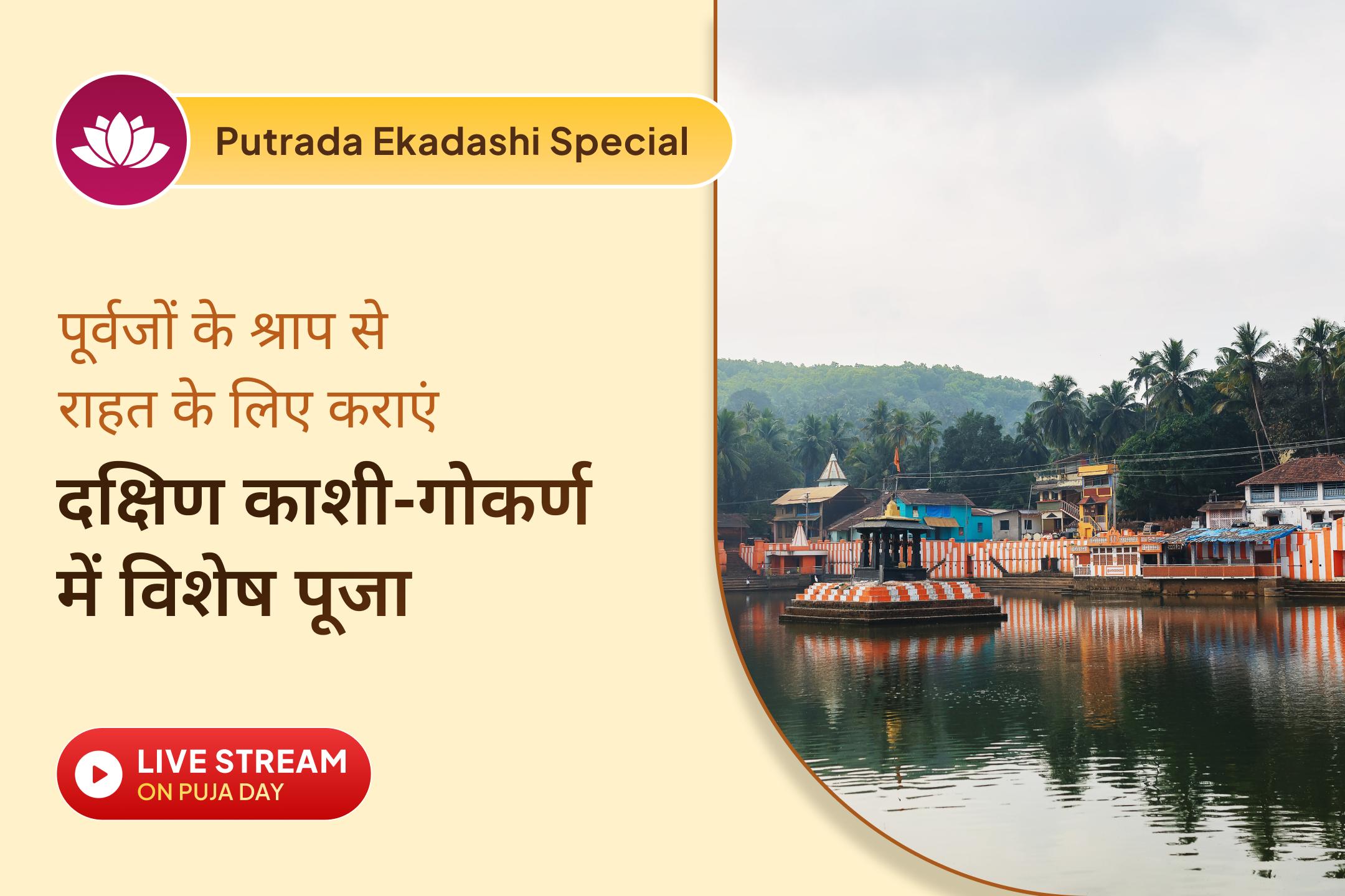 क्या जानते हैं पितृ शांति के लिए गोकर्ण तीर्थ इतना पवित्र क्यों माना जाता है?