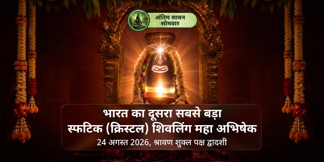 अंतिम सावन सोमवार भारत का दूसरा सबसे बड़ा स्फटिक (क्रिस्टल) शिवलिंग महाभिषेक