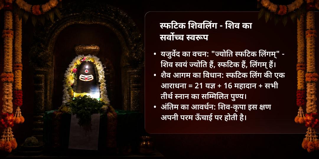 अंतिम सावन सोमवार भारत का दूसरा सबसे बड़ा स्फटिक (क्रिस्टल) शिवलिंग महाभिषेक