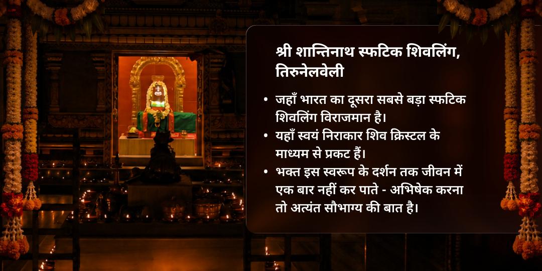 अंतिम सावन सोमवार भारत का दूसरा सबसे बड़ा स्फटिक (क्रिस्टल) शिवलिंग महाभिषेक