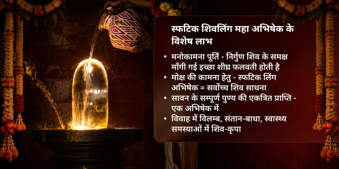 अंतिम सावन सोमवार भारत का दूसरा सबसे बड़ा स्फटिक (क्रिस्टल) शिवलिंग महाभिषेक