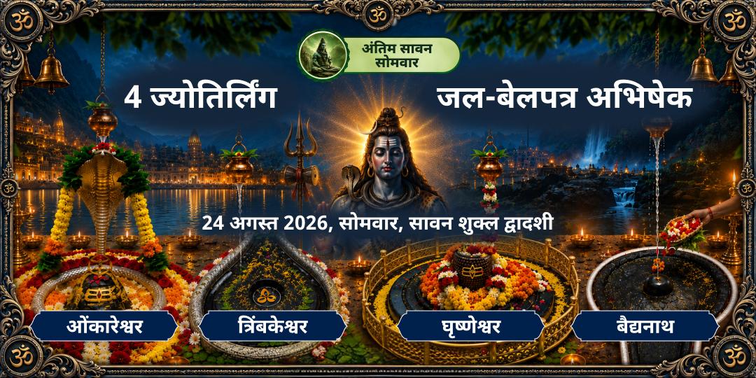 अंतिम सावन सोमवार 4 ज्योतिर्लिंग जल-बेलपत्र अभिषेक