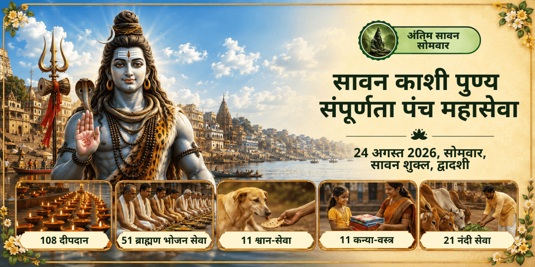 सावन अंतिम सोमवार काशी पुण्य संपूर्णता पंच महासेवा