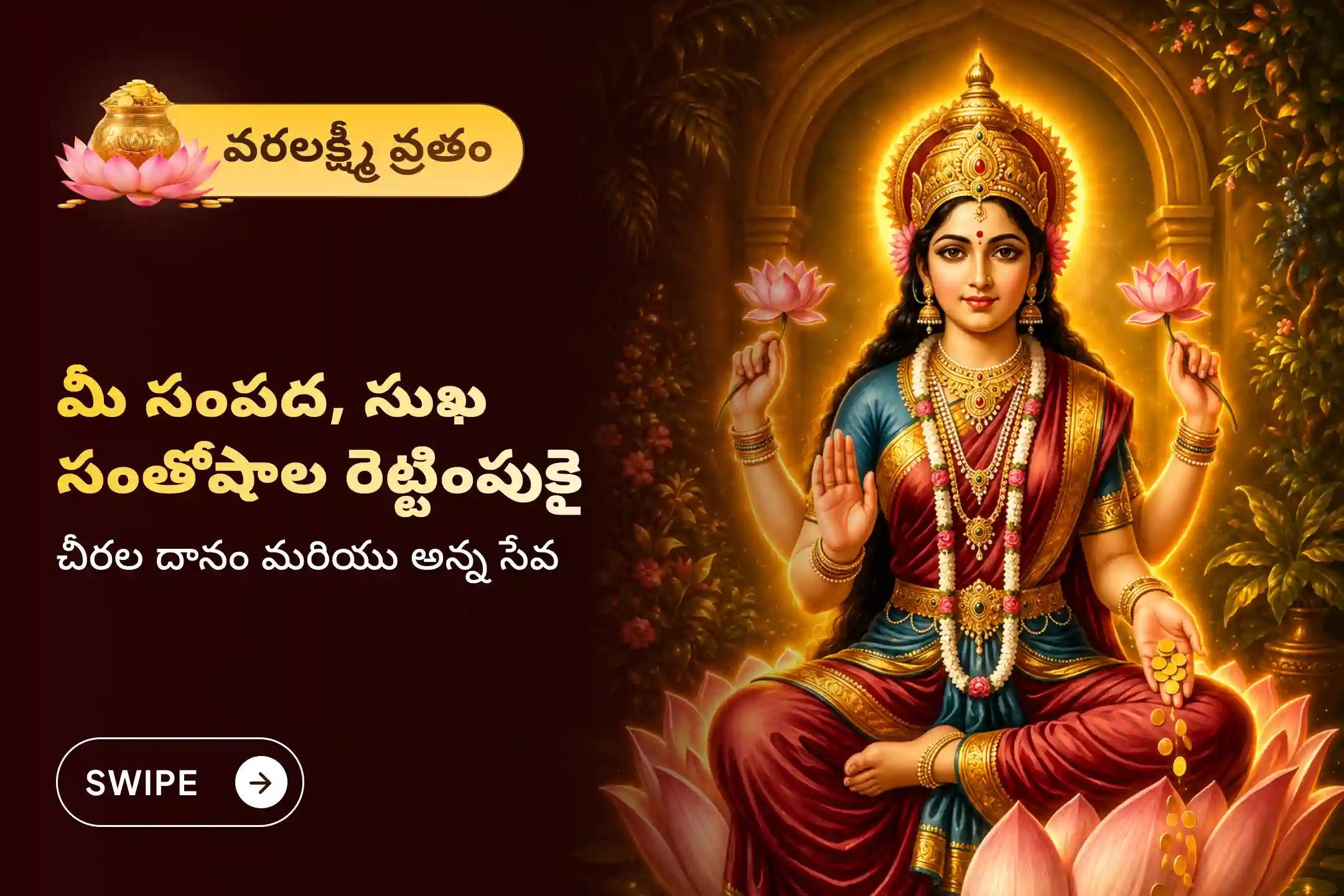 వరలక్ష్మీ వ్రతం రోజున జరిగే 'లక్ష్మీ పూజ, కళ్యాణోత్సవం, 11 మంది పేద మహిళలకు చీరల దానం మరియు అన్న సేవ'లో పాల్గొని రెట్టింపు సంపద, సౌభాగ్యం మరియు దేవి అనుగ్రహాన్ని పొందండి.