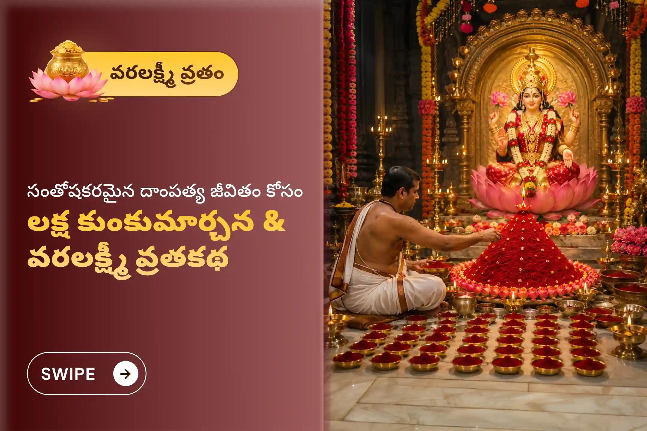 వరలక్ష్మీ వ్రతం పవిత్ర రోజున జరిగే 'కలశస్థాపన, మా లక్ష్మీ లక్ష కుంకుమార్చన మరియు వరలక్ష్మీ వ్రత కథ' పూజలో పాల్గొని దేవి దివ్య అనుగ్రహం, దీర్ఘ సుమంగళీ ప్రాప్తి మరియు ఐశ్వర్యాన్ని పొందండి.