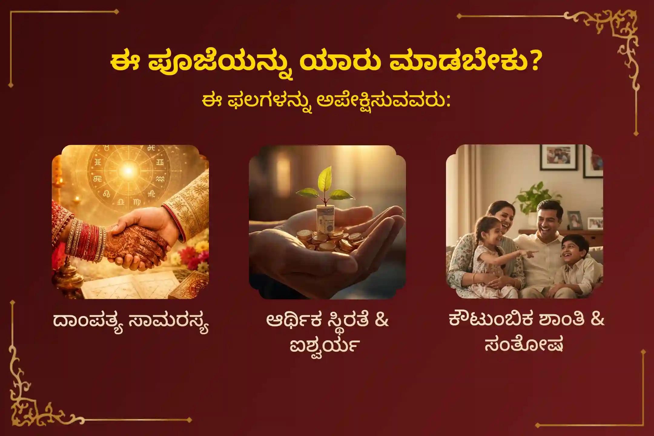 ವರಮಹಾಲಕ್ಷ್ಮಿ ವ್ರತದ ಪವಿತ್ರ ದಿನದಂದು ಜರುಗುವ 'ಕಳಶಸ್ಥಾಪನೆ, ಲಕ್ಷ್ಮಿ ದೇವಿ ಲಕ್ಷ ಕುಂಕುಮಾರ್ಚನೆ ಮತ್ತು ವರಮಹಾಲಕ್ಷ್ಮಿ ವ್ರತ ಕಥೆ' ಪೂಜೆಯಲ್ಲಿ ಪಾಲ್ಗೊಂಡು ದೇವಿಯ ದಿವ್ಯ ಅನುಗ್ರಹ, ದೀರ್ಘ ಸುಮಂಗಲೀ ಪ್ರಾಪ್ತಿ ಮತ್ತು ಆರ್ಥಿಕ ಐಶ್ವರ್ಯವನ್ನು ಪಡೆದುಕೊಳ್ಳಿ