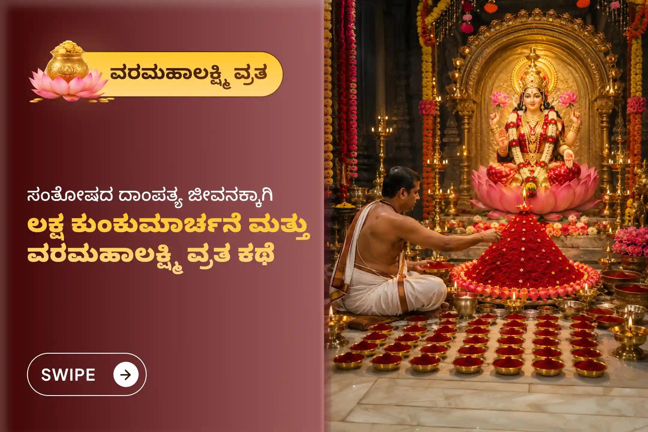 ವರಮಹಾಲಕ್ಷ್ಮಿ ವ್ರತದ ಪವಿತ್ರ ದಿನದಂದು ಜರುಗುವ 'ಕಳಶಸ್ಥಾಪನೆ, ಲಕ್ಷ್ಮಿ ದೇವಿ ಲಕ್ಷ ಕುಂಕುಮಾರ್ಚನೆ ಮತ್ತು ವರಮಹಾಲಕ್ಷ್ಮಿ ವ್ರತ ಕಥೆ' ಪೂಜೆಯಲ್ಲಿ ಪಾಲ್ಗೊಂಡು ದೇವಿಯ ದಿವ್ಯ ಅನುಗ್ರಹ, ದೀರ್ಘ ಸುಮಂಗಲೀ ಪ್ರಾಪ್ತಿ ಮತ್ತು ಆರ್ಥಿಕ ಐಶ್ವರ್ಯವನ್ನು ಪಡೆದುಕೊಳ್ಳಿ