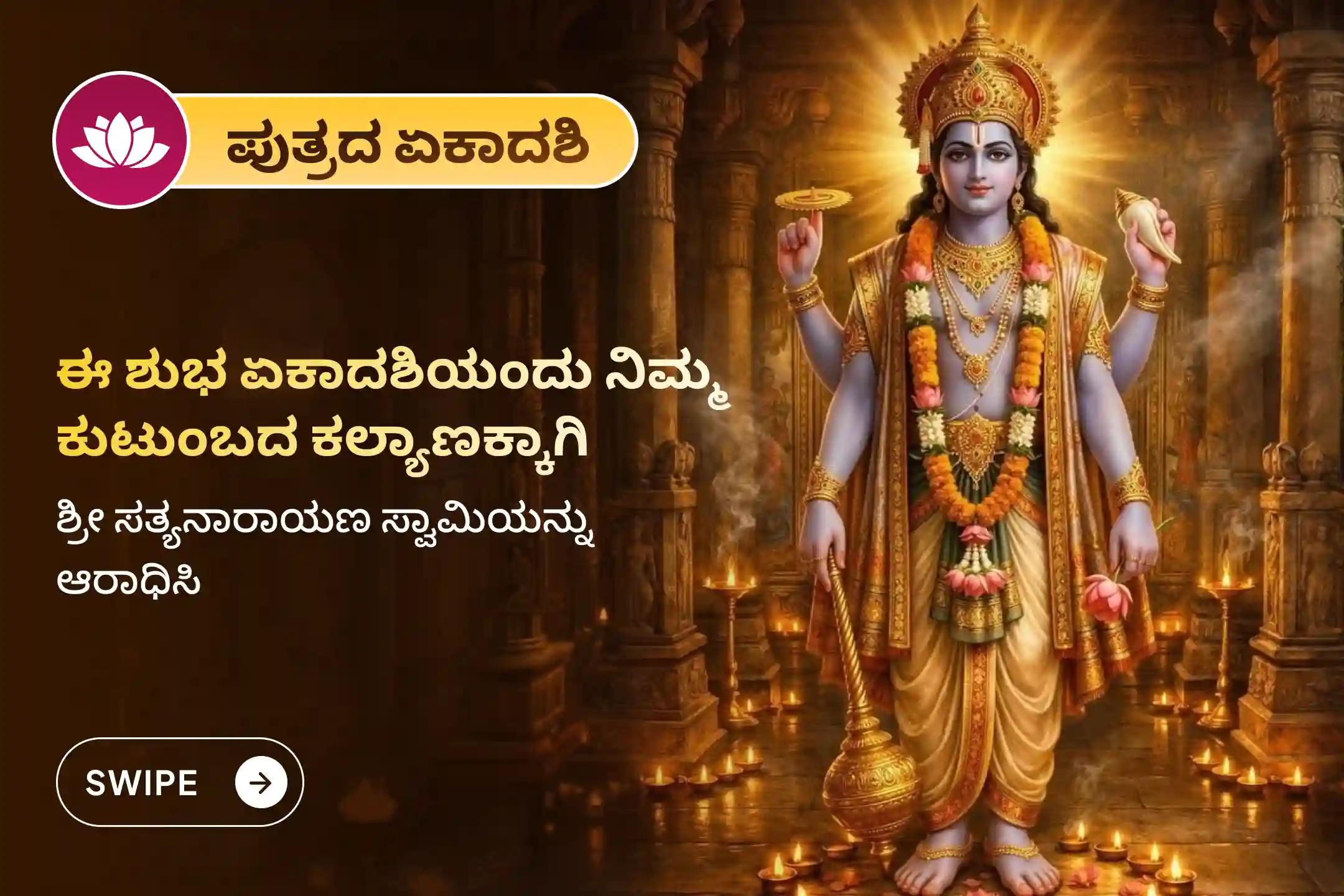 🕉️ ಅಷ್ಟೈಶ್ವರ್ಯ ಮತ್ತು ಕುಟುಂಬದ ಕಲ್ಯಾಣಕ್ಕಾಗಿ ಈ ಶ್ರಾವಣ ಪುತ್ರದ ಏಕಾದಶಿಯ ವಿಶೇಷ ಸಂದರ್ಭದಲ್ಲಿ ನಡೆಯಲಿರುವ ವಿಶೇಷ 'ಸತ್ಯನಾರಾಯಣ ವ್ರತ ಪೂಜೆ ಮತ್ತು ನವಗ್ರಹ ಶಾಂತಿ ಹೋಮ’ ದಲ್ಲಿ ಭಾಗವಹಿಸಿ.