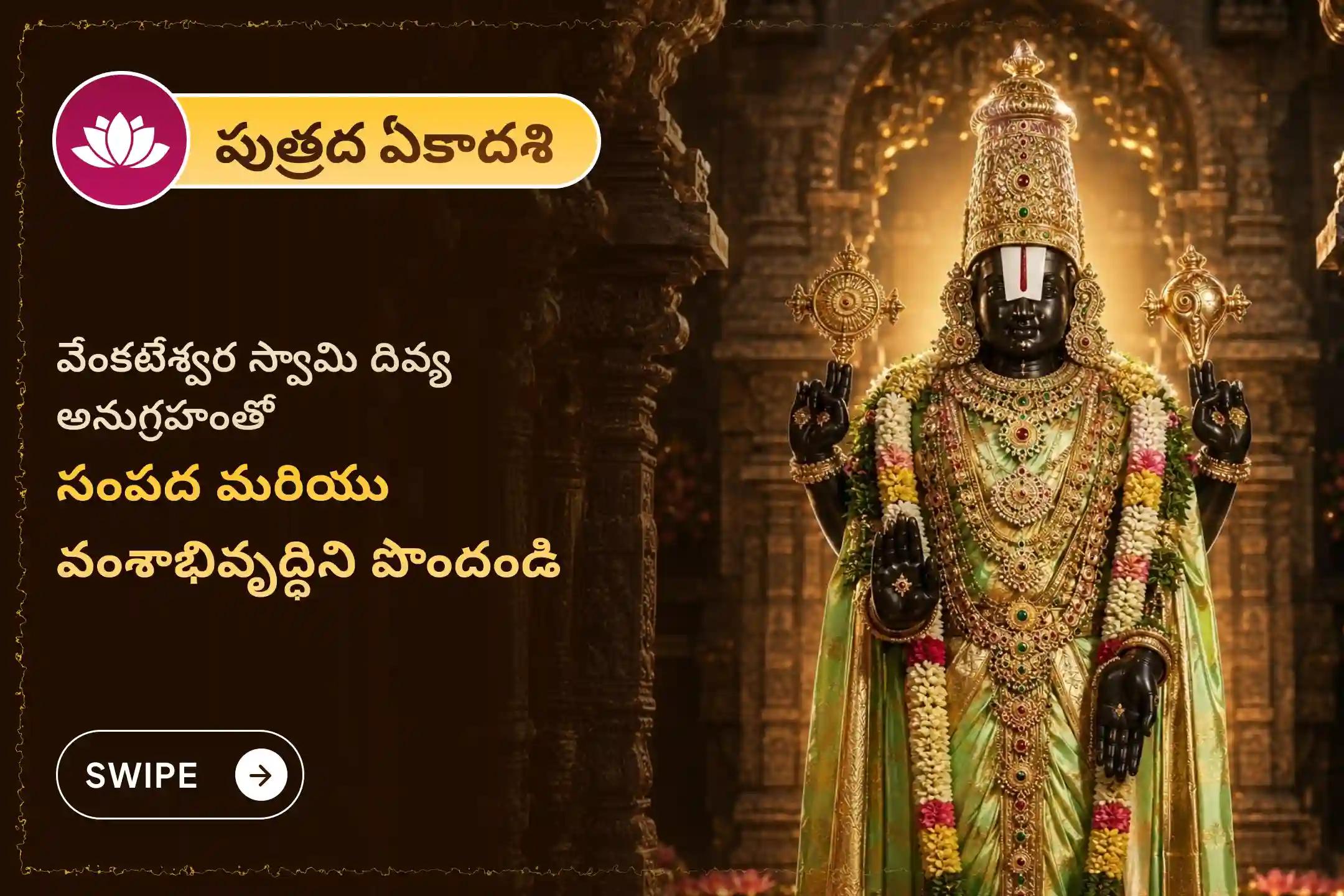 🕉️ అపారమైన సంపద, కుటుంబ అభివృద్ధి మరియు మెరుగైన ఆరోగ్యం కోసం శ్రావణ పుత్రద ఏకాదశి నాడు శ్రీ వేంకటేశ్వర స్వామి ప్రత్యేక 1008 తులసి అర్చన, 11 విష్ణు సహస్రనామ పారాయణం మరియు తోమాల సేవలో పాల్గొనండి 🙏