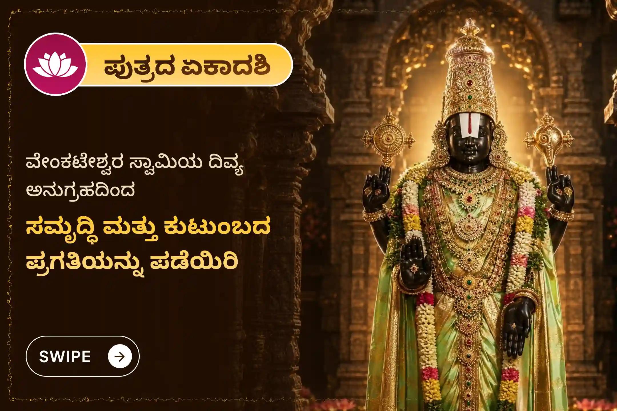 🕉️ ಸಮೃದ್ಧಿ, ಕುಟುಂಬದ ಪ್ರಗತಿ ಮತ್ತು ಉತ್ತಮ ಆರೋಗ್ಯದ ಆಶೀರ್ವಾದವನ್ನು ಪಡೆಯಲು ಈ ಶ್ರಾವಣ ಪುತ್ರದ ಏಕಾದಶಿಯಂದು ಶ್ರೀ ವೆಂಕಟೇಶ್ವರ ಸ್ವಾಮಿ ವಿಶೇಷ '1008 ತುಳಸಿ ಅರ್ಚನೆ, 11 ವಿಷ್ಣು ಸಹಸ್ರನಾಮ ಪಾರಾಯಣ ಮತ್ತು ತೋಮಾಲ ಸೇವೆ'ಯಲ್ಲಿ ಪಾಲ್ಗೊಳ್ಳಿ 🙏