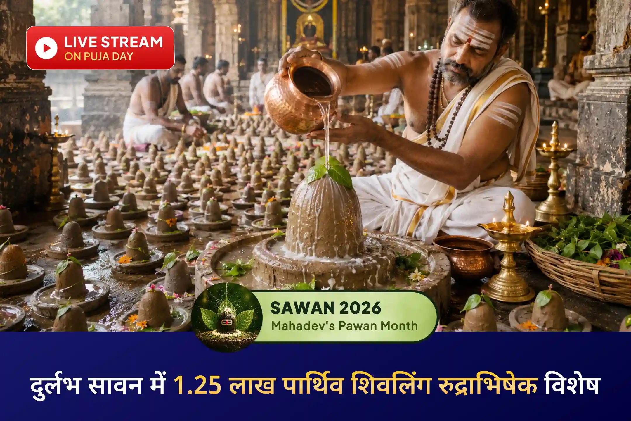 18 साल बाद आए इस दुर्लभ सावन में श्री मंदिर के माध्यम से ओंकारेश्वर ज्योतिर्लिंग में 1.25 लाख पार्थिव शिवलिंग रुद्राभिषेक द्वारा भगवान शिव की आराधना करें।