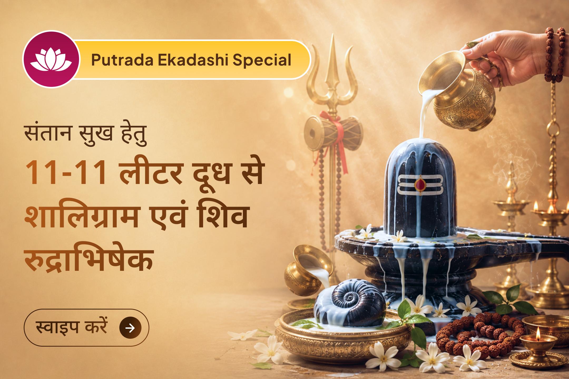 संतान सुख के लिए भगवान शिव और विष्णु, दोनों की कृपा प्राप्त करने का अवसर। जानिए कैसे.. 