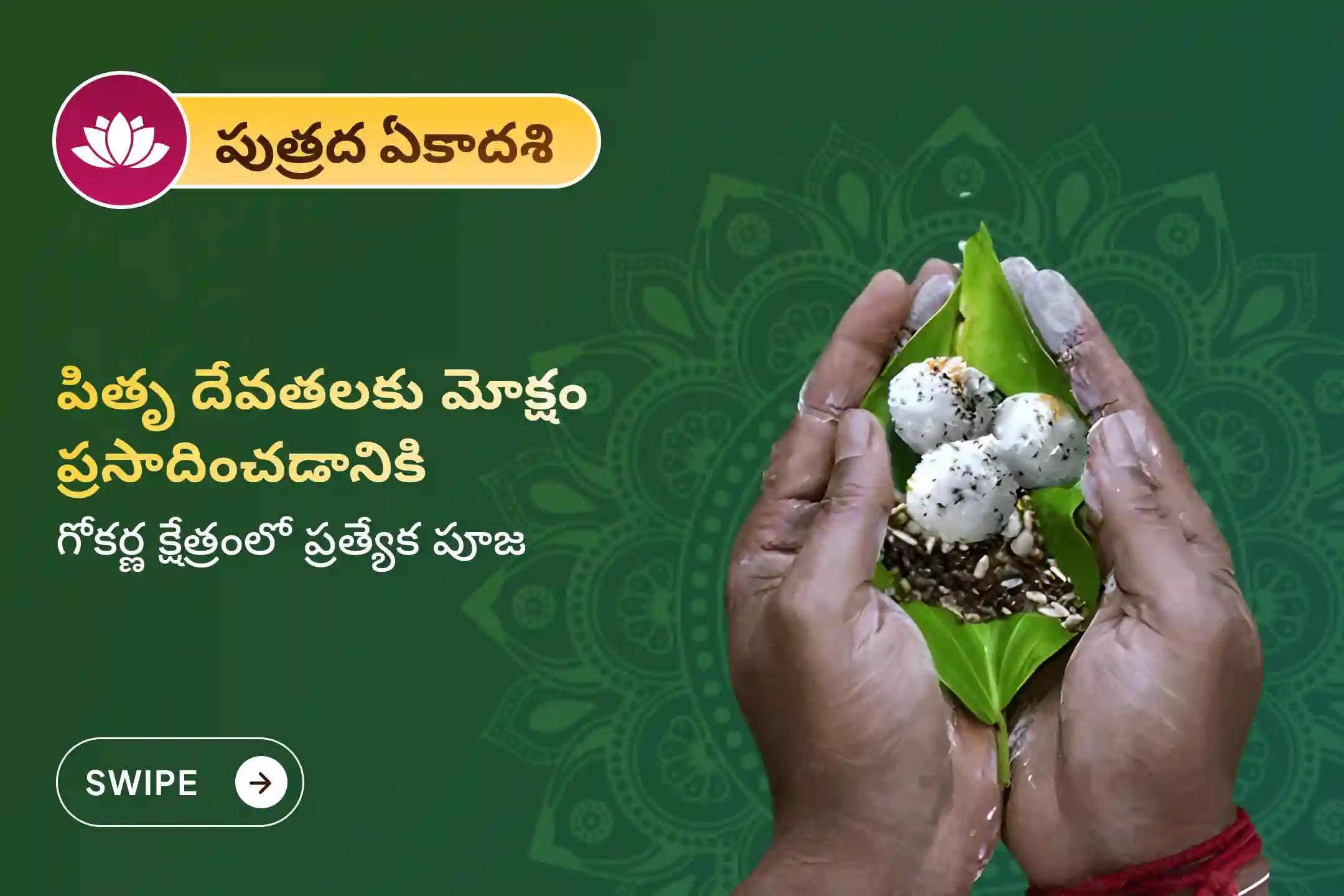 పితృదోషాలు నివారించడానికి, మన పూర్వీకుల ఆత్మలకు శాంతి చేకూర్చడానికి, గోకర్ణ క్షేత్రంలో జరిగే ఈ శ్రావణ పుత్రద ఏకాదశి నారాయణ బలి పూజ, త్రిపిండి శ్రాద్ధ పూజ, తిల హోమంలో పాల్గొనండి. 