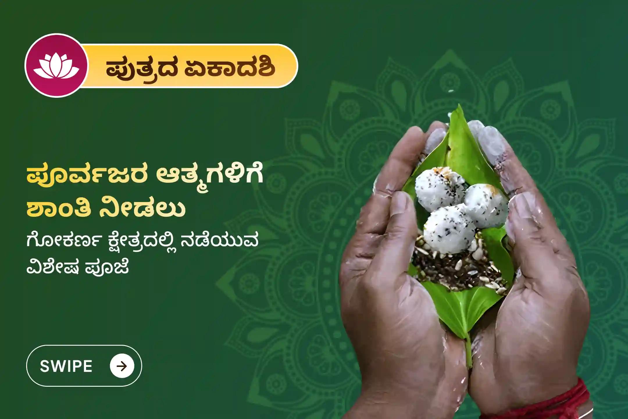 ಪಿತೃದೋಷಗಳನ್ನು ನಿವಾರಿಸಲು ಮತ್ತು ನಮ್ಮ ಪೂರ್ವಜರ ಅತೃಪ್ತ ಆತ್ಮಗಳಿಗೆ ಶಾಂತಿ ನೀಡಲು ಹಾಗೂ ಕರ್ಮ ಬಂಧನಗಳಿಂದ ಮುಕ್ತಿಗೊಳಿಸಲು, ಗೋಕರ್ಣ ಕ್ಷೇತ್ರದಲ್ಲಿ ನಡೆಯಲಿರುವ ಶ್ರಾವಣ ಪುತ್ರದಾ ಏಕಾದಶಿ ವಿಶೇಷ ‘ನಾರಾಯಣ ಬಲಿ ಪೂಜೆ, ತ್ರಿಪಿಂಡಿ ಶ್ರಾದ್ಧ ಪೂಜೆ ಮತ್ತು ತಿಲ ಹೋಮ’ದಲ್ಲಿ ಪಾಲ್ಗೊಳ್ಳಿ.
