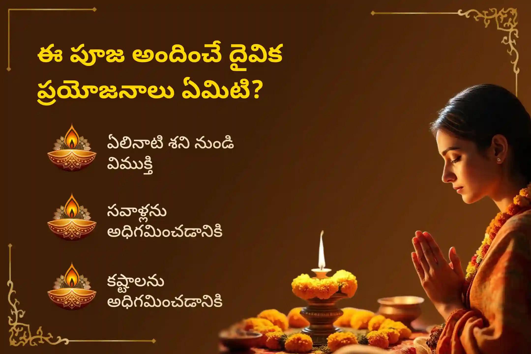 ఏలినాటి శని మరియు శని మహాదశ నుండి ఉపశమనం పొందడానికి శ్రావణ శనివారం ఏలినాటి శని ఉపశమన ప్రత్యేక ఏలినాటి శని పీడ శాంతి మహాపూజ, శని తిల తైలాభిషేకం మరియు మహాదశ శాంతి మహాపూజలో పాల్గొనండి