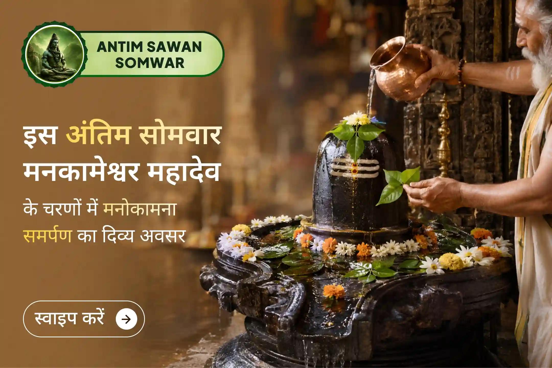  सावन का अंतिम सोमवार, मन में वर्षों से बसी मनोकामना को मनकामेश्वर महादेव तक पहुँचाने का अंतिम पावन अवसर।