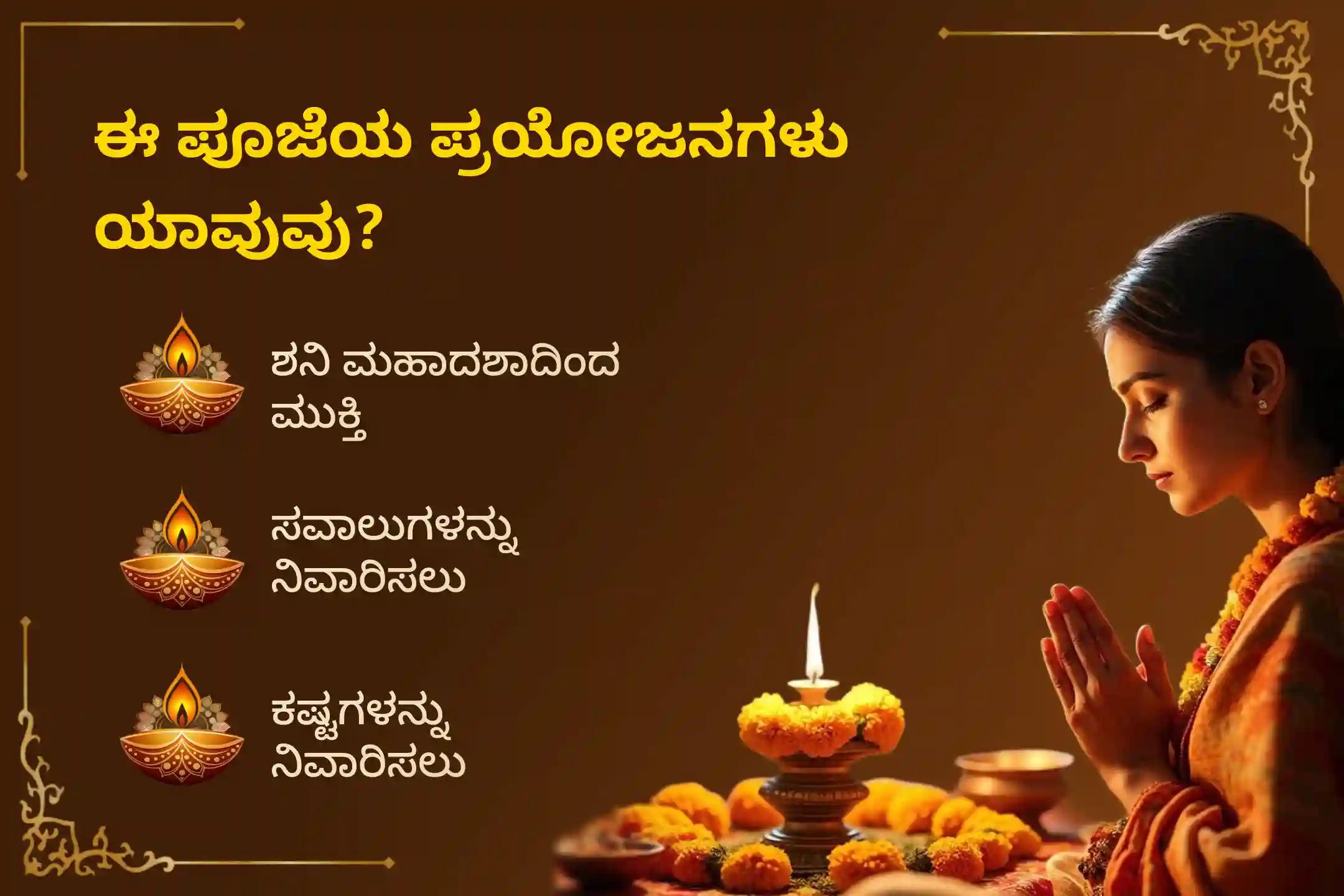 ಶನಿ ಸಾಡೆ ಸಾತಿ ಮತ್ತು ಶನಿಯ ಮಹಾದಶಾದಿಂದ ಮುಕ್ತಿ ಪಡೆಯಲು ಶ್ರಾವಣ ಶನಿವಾರ ಶನಿ ಸಾಡೆ ಸಾತಿ ಉಪಶಮನ ವಿಶೇಷ ಶನಿ ಸಾಡೆ ಸಾತಿ ಪೀಡಾ ಶಾಂತಿ ಮಹಾಪೂಜೆ, ಶನಿ ತಿಲ ತೈಲ ಅಭಿಷೇಕ, ಮತ್ತು ಮಹಾದಶಾ ಶಾಂತಿ ಮಹಾಪೂಜೆಲ್ಲಿ ಭಾಗವಹಿಸಿ.