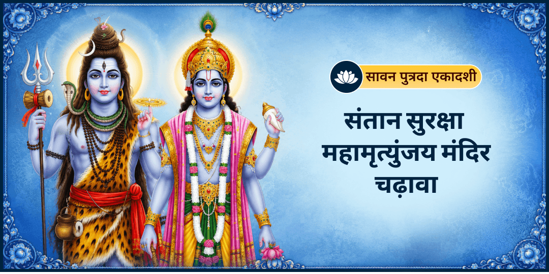 सावन माह की अंतिम एकादशी- पुत्रदा एकादशी पर संतान सुरक्षा हेतु काशी के महामृत्युंजय महादेव से महा सुरक्षा पाएं - अपने नाम से अर्पण करें। 