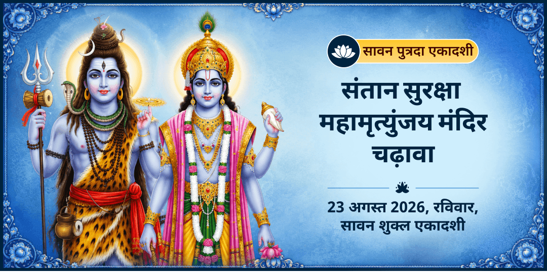 सावन पुत्रदा एकादशी संतान सुरक्षा महामृत्युंजय मंदिर चढ़ावा