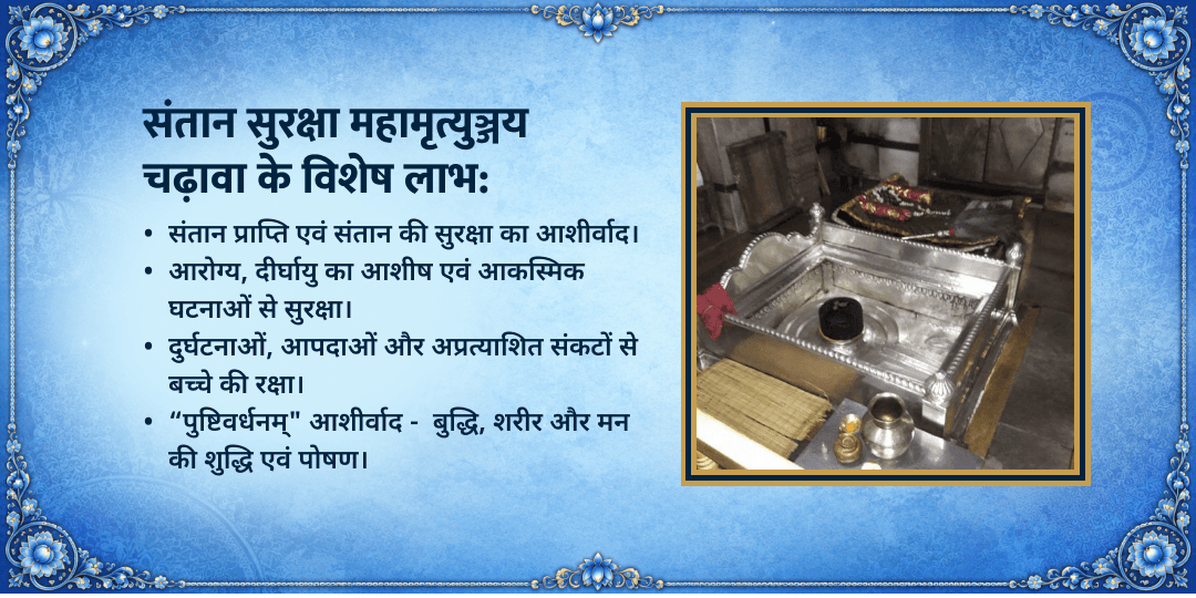 सावन पुत्रदा एकादशी संतान सुरक्षा महामृत्युंजय मंदिर चढ़ावा