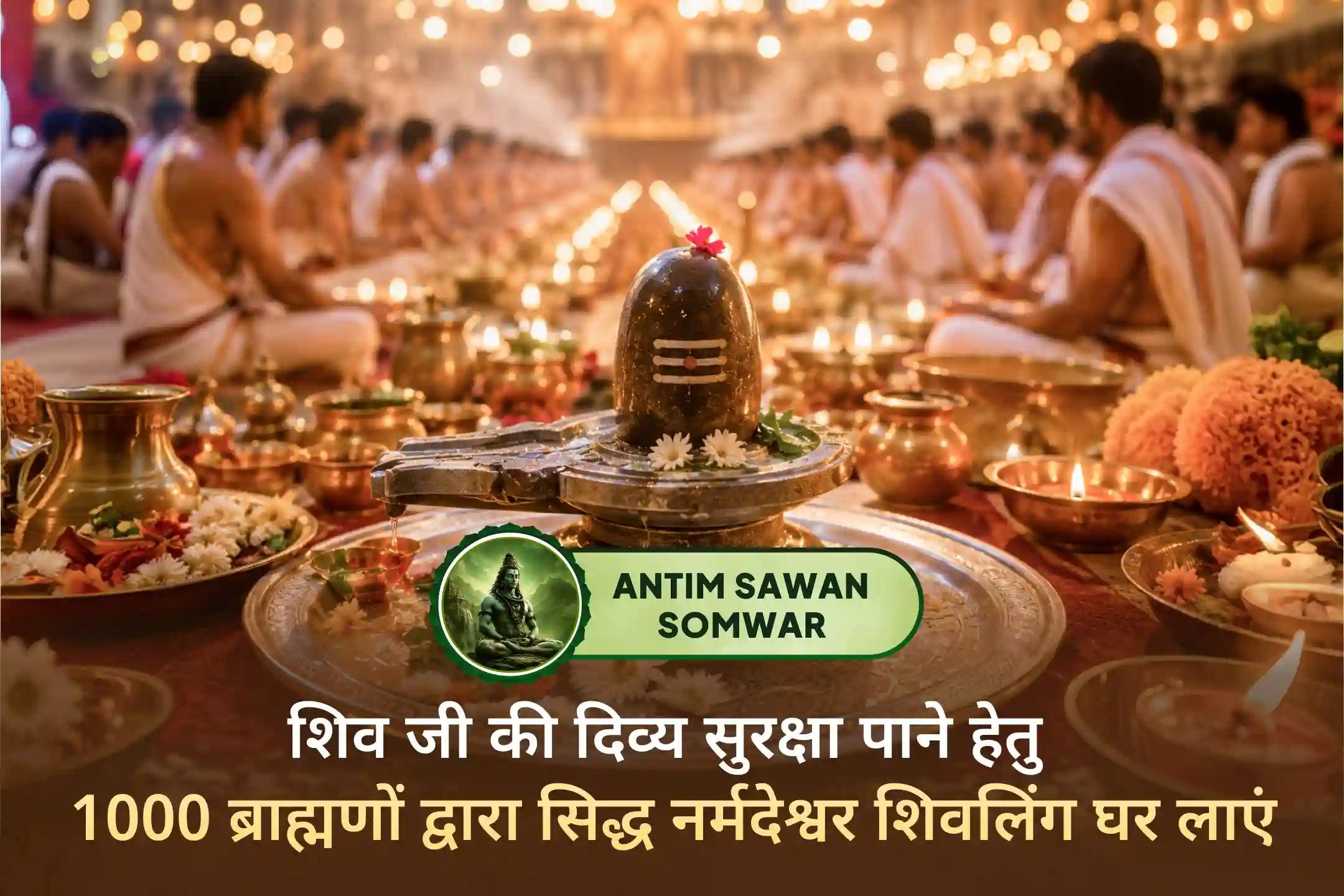 1000 ब्राह्मणों की पवित्र आराधना से सिद्ध नर्मदेश्वर शिवलिंग के साथ पाएं शिव कृपा।
