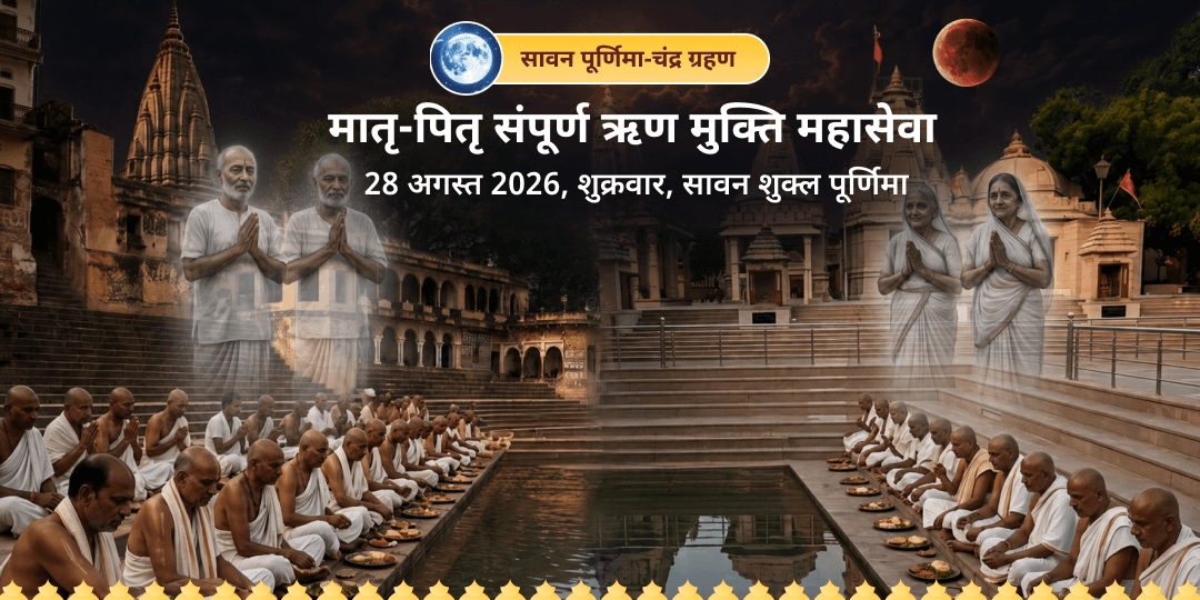 सावन पूर्णिमा चन्द्र-ग्रहण मातृ-पितृ ऋण मुक्ति महासेवा