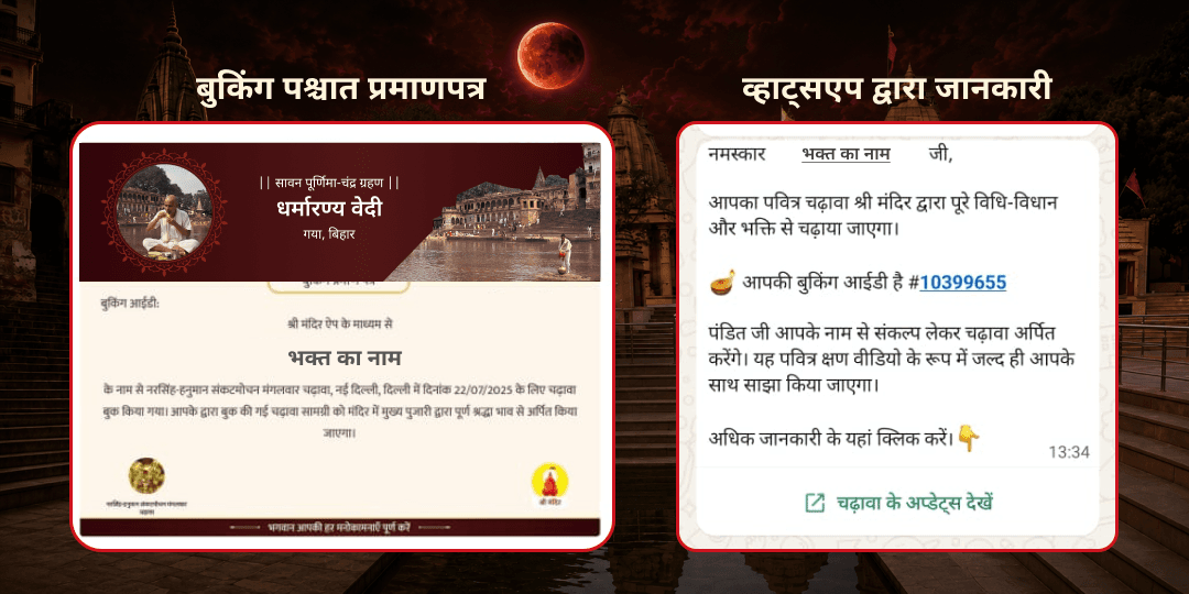 सावन पूर्णिमा चन्द्र-ग्रहण मातृ-पितृ ऋण मुक्ति महासेवा