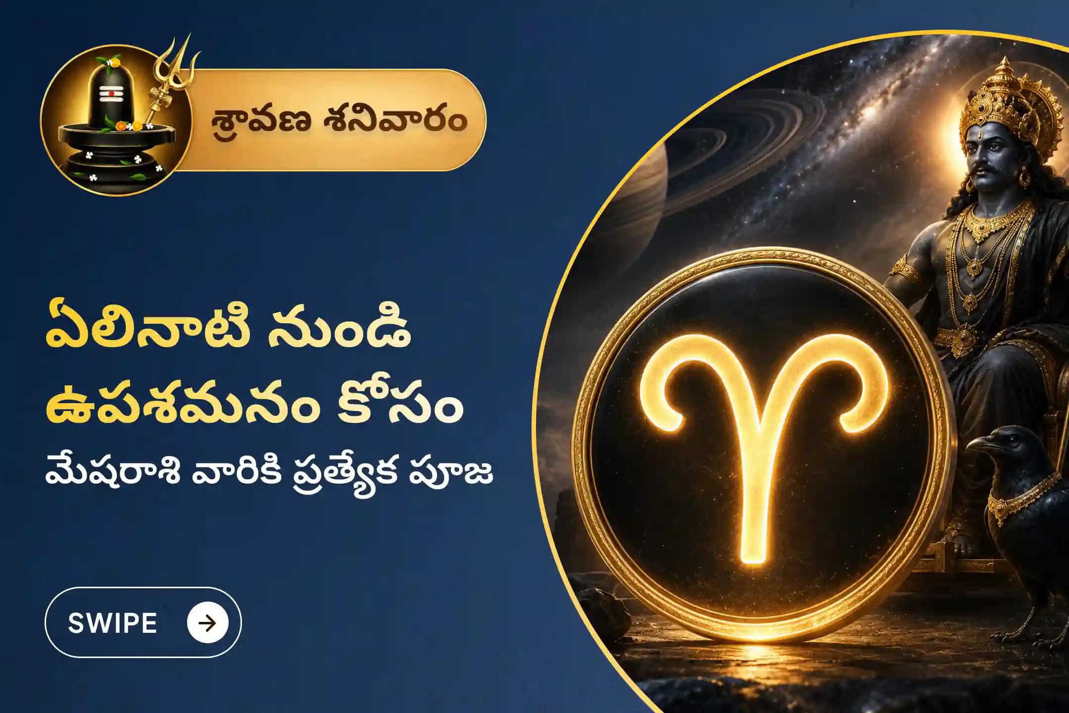 ఏలినాటి శని కారణంగా ఏర్పడే ఆందోళన, ఆర్థిక సమస్యలు, కుటుంబ సమస్యల నుంచి ఉపశమనం పొందేందుకు శ్రావణ శనివారం నాడు జరిగే మేషరాశి ఏలినాటి శని ప్రత్యేక శాంతి పూజలో పాల్గొనండి.