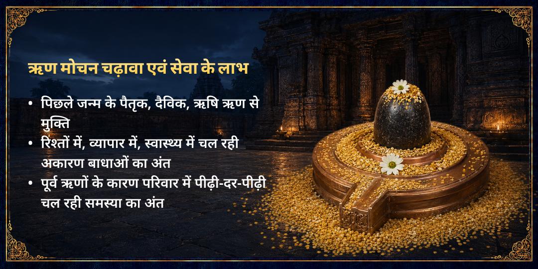 सावन चन्द्र ग्रहण-पूर्णिमा पूर्व जन्म ऋण मोचन चढ़ावा एवं सेवा