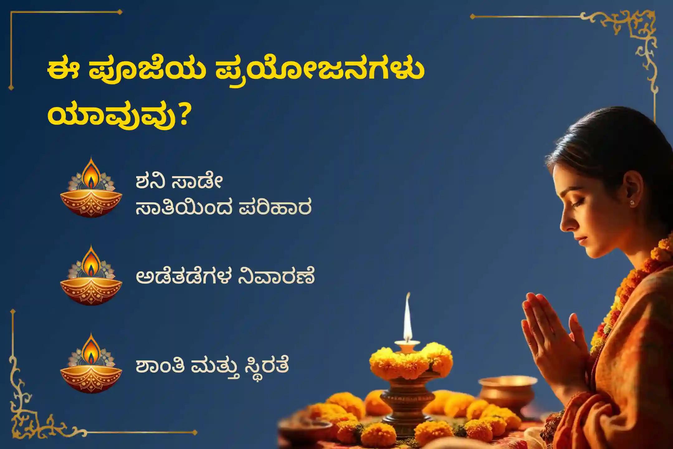 ಶನಿ ಸಾಡೇ ಸಾತಿಯಿಂದ ಉಂಟಾಗುವ ಆತಂಕ, ಹಣಕಾಸಿನ ಸಮಸ್ಯೆಗಳು ಮತ್ತು ಕುಟುಂಬದ ತೊಂದರೆಗಳಿಂದ ಮುಕ್ತಿ ಪಡೆಯಲು, ಮೇಷ ರಾಶಿಯವರು ಈ ವಿಶೇಷ ಶನಿ ಸಾಡೇ ಸಾತಿ ಶಾಂತಿ ಪೂಜೆಯಲ್ಲಿ ಪಾಲ್ಗೊಳ್ಳಿ