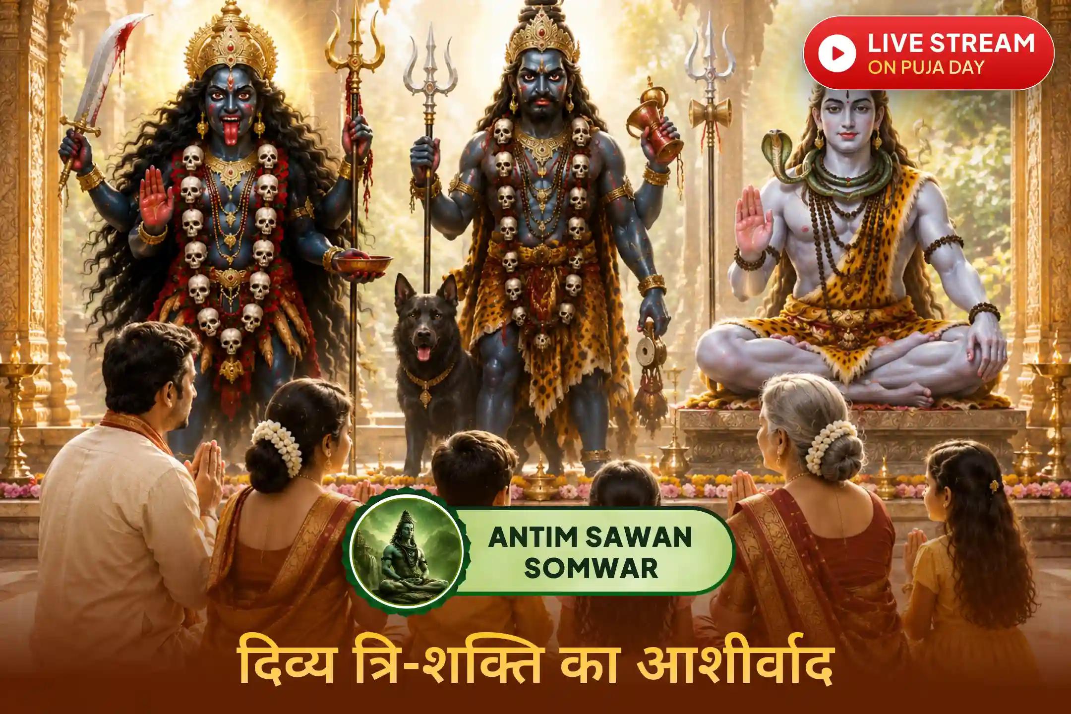 अंतिम सावन सोमवार पर भगवान शिव, काल भैरव और मां काली का संयुक्त आशीर्वाद प्राप्त करें।