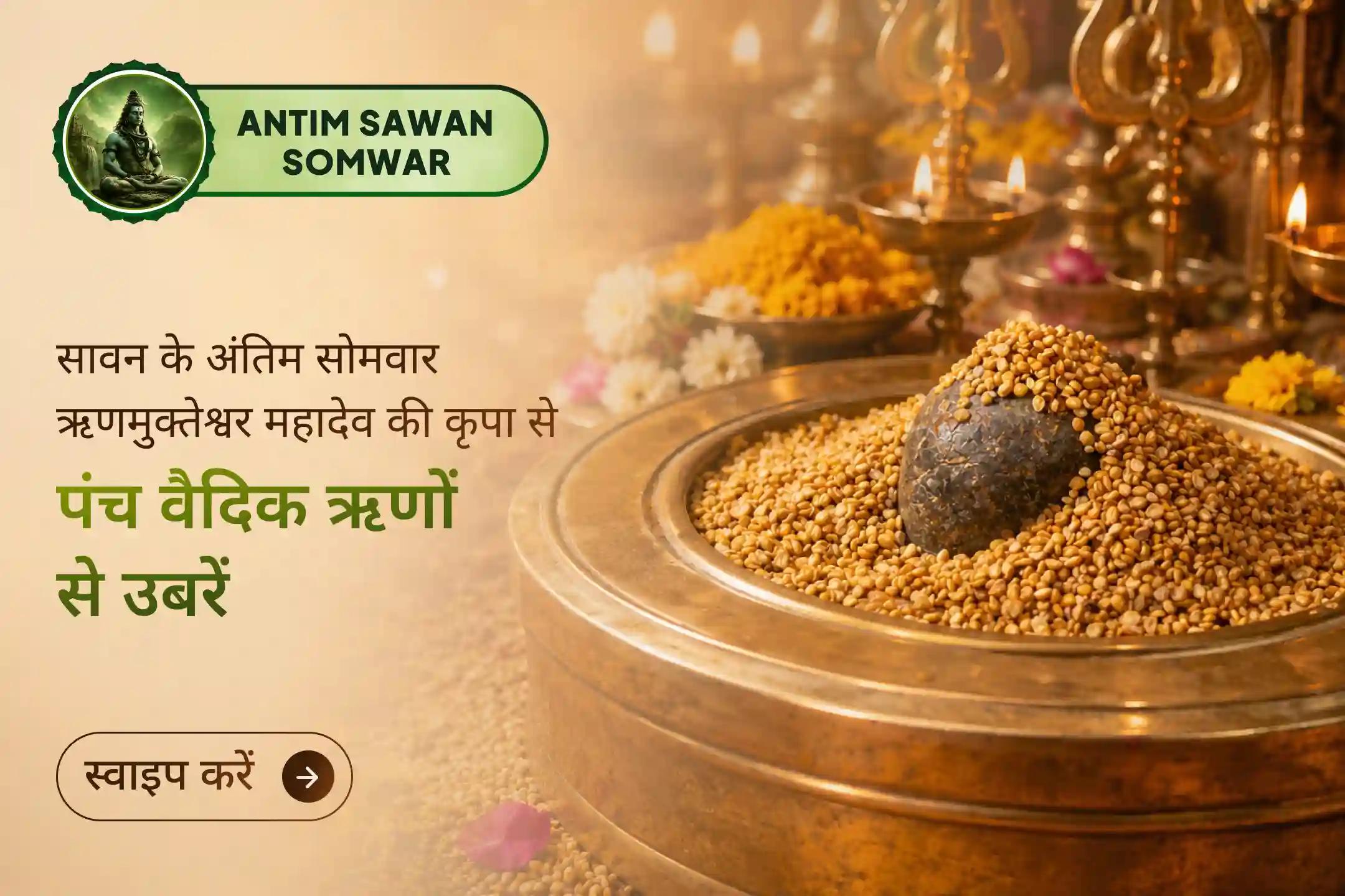 क्या जानते हैं सावन का अंतिम सोमवार भगवान शिव की आराधना में इतना विशेष क्यों है?
