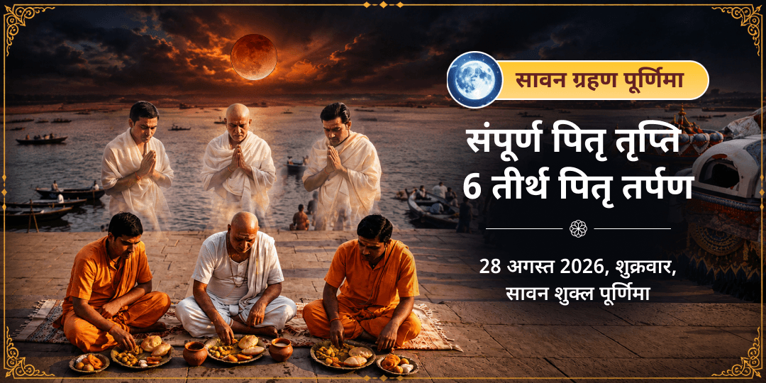 सावन ग्रहण पूर्णिमा पितृ तृप्ति 6 तीर्थ पितृ तर्पण