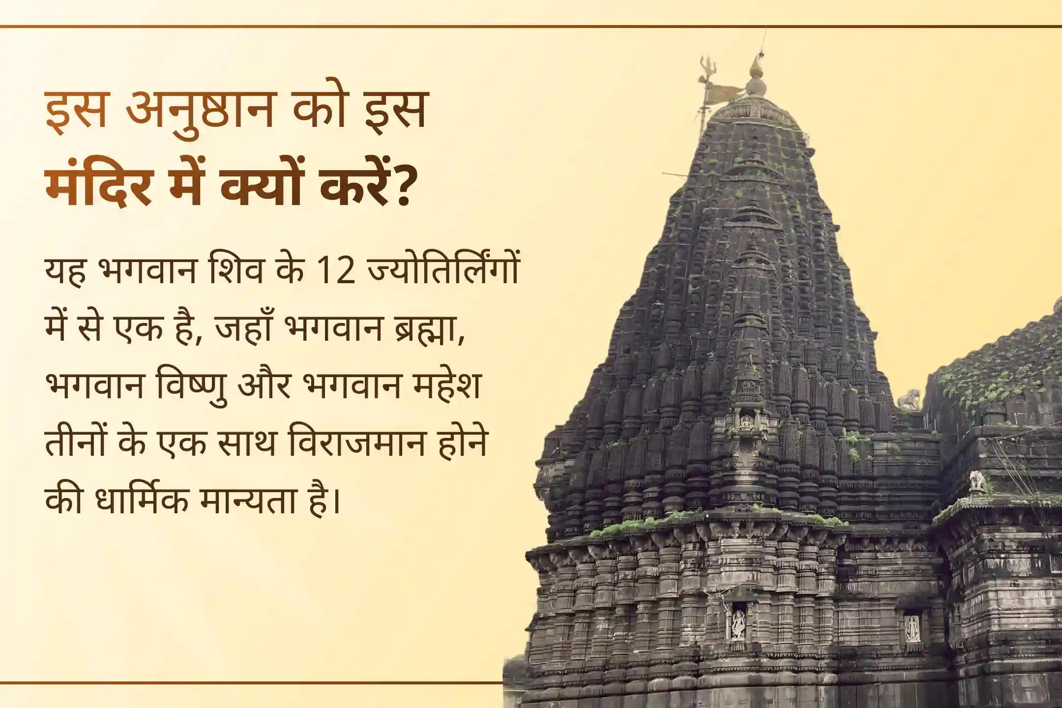 सावन के अंतिम सोमवार पर पवित्र त्र्यंबकेश्वर ज्योतिर्लिंग में भगवान शिव की आराधना कर समृद्धि, शांति और जीवन की बाधाओं से राहत का पाएं आशीर्वाद।