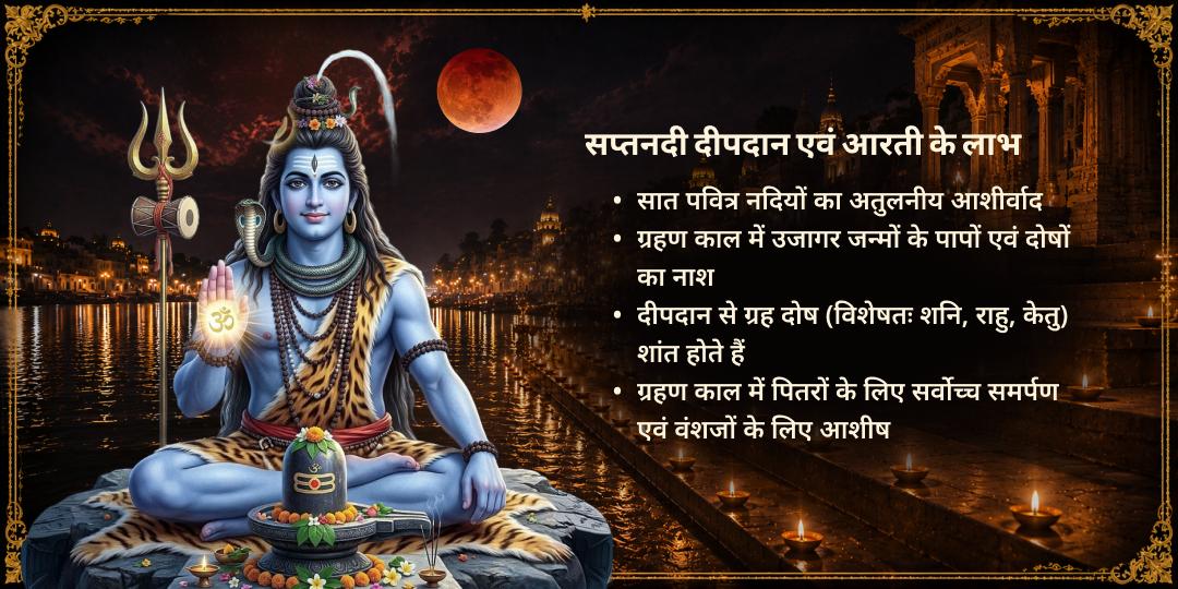 सावन ग्रहण पूर्णिमा सप्त नदी 108 दीपदान एवं ग्रहण काल महा आरती 