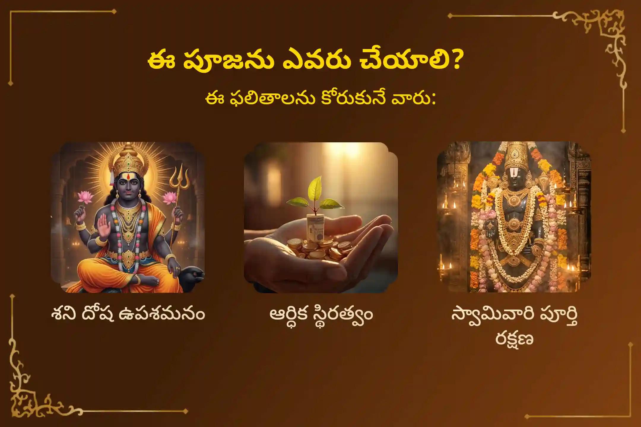 శని దోషం నుండి ఉపశమనం పొందడానికి, ఆర్థిక ఇబ్బందులు తొలగి స్థిరమైన సంపద కోసం శ్రీ వేంకటేశ్వర స్వామి దివ్య అనుగ్రహంతో శ్రావణ శనివారం నాడు జరిగే ఈ 'శ్రీ వేంకటేశ్వర సప్త శనివారాల వ్రతం పూజ'లో పాల్గొనండి. 