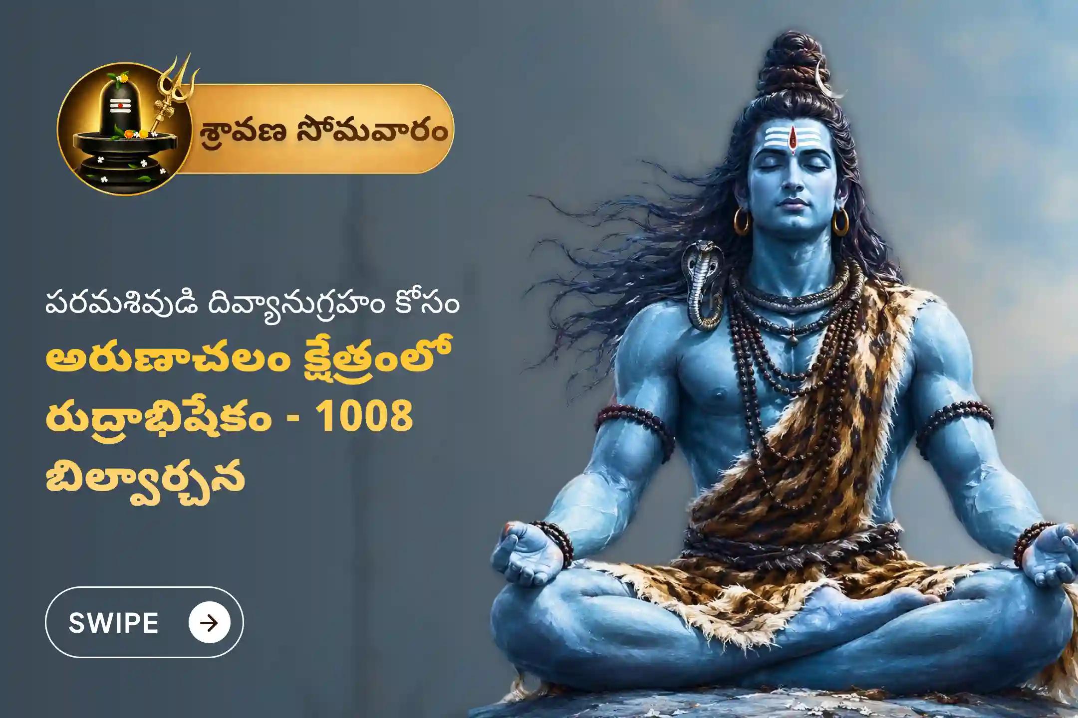 మంచి ఆరోగ్యం మరియు దీర్ఘాయువు యొక్క ఆశీర్వాదాలు పొందడానికి శ్రావణ సోమవారం ప్రత్యేక అరుణాచలం క్షేత్ర రుద్రాభిషేకం, 1008 బిల్వార్చన మరియు హోమంలో పాల్గొనండి
