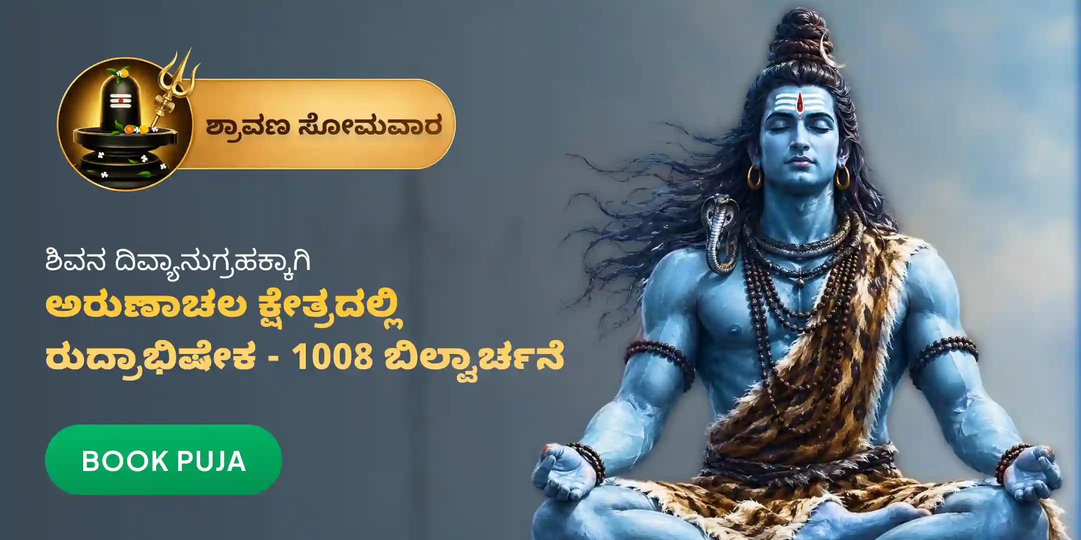 ಅರುಣಾಚಲ ಕ್ಷೇತ್ರ ರುದ್ರಾಭಿಷೇಕ, 1008 ಬಿಲ್ವಾರ್ಚನೆ ಮತ್ತು ಹೋಮ