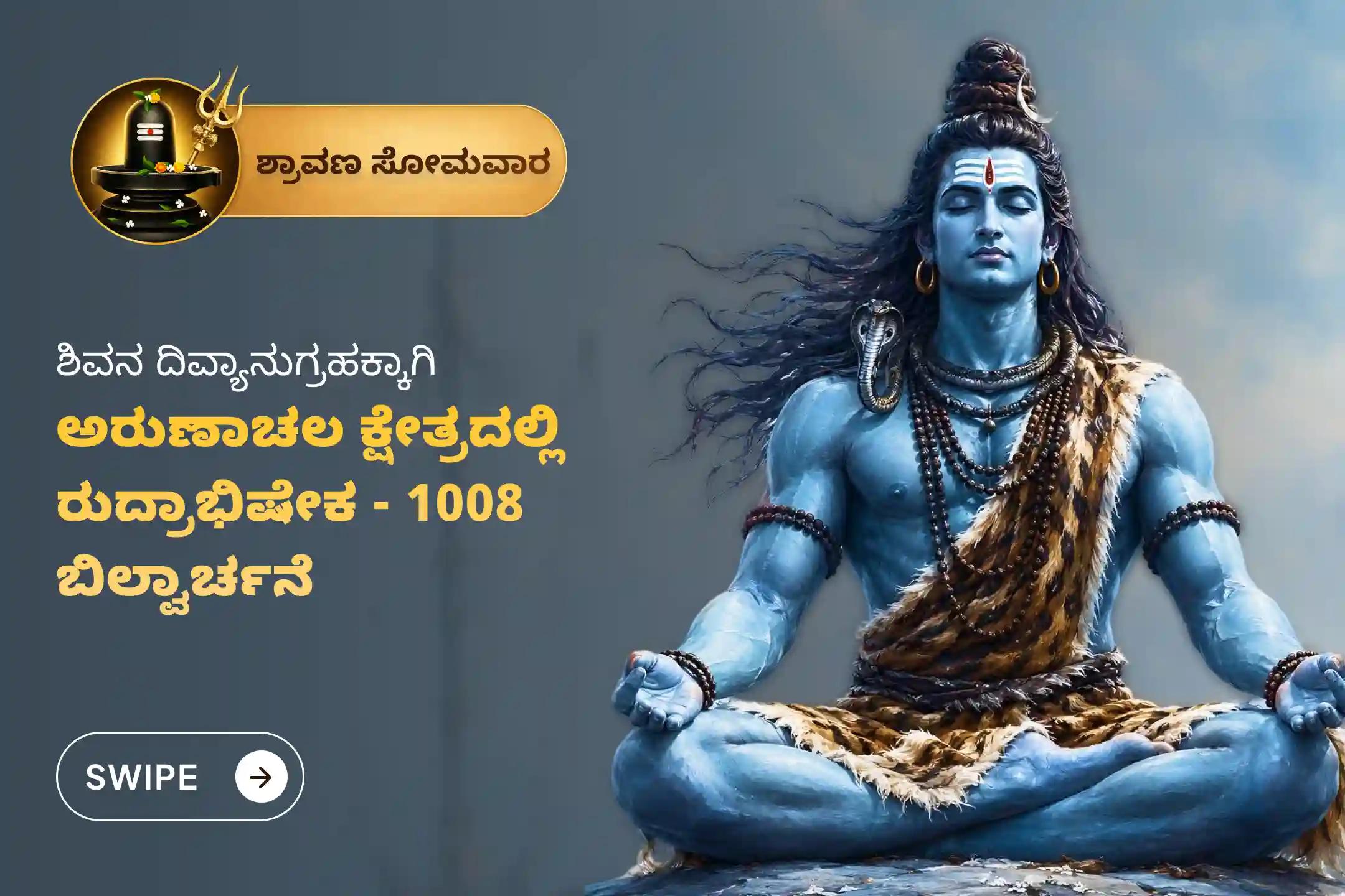 🕉️ ಉತ್ತಮ ಆರೋಗ್ಯ ಮತ್ತು ದೀರ್ಘಾಯುಷ್ಯದ ಆಶೀರ್ವಾದಗಳನ್ನು ಪಡೆಯಲು ಶ್ರಾವಣ ಸೋಮವಾರದ ವಿಶೇಷವಾಗಿ ಅರುಣಾಚಲ ಕ್ಷೇತ್ರದಲ್ಲಿ ನಡೆಯುವ ವಿಶೇಷ ‘ರುದ್ರಾಭಿಷೇಕ, 1008 ಬಿಲ್ವಾರ್ಚನೆ ಮತ್ತು ಹೋಮ’ದಲ್ಲಿ ಪಾಲ್ಗೊಳ್ಳಿ 🙏